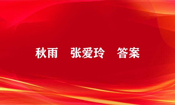 秋雨 张爱玲 答案