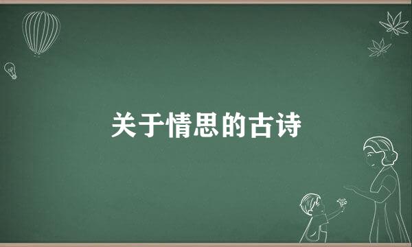 关于情思的古诗