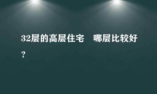 32层的高层住宅 哪层比较好？