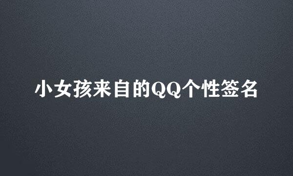 小女孩来自的QQ个性签名