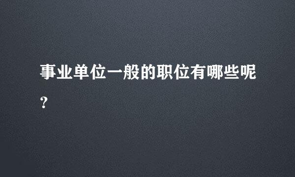 事业单位一般的职位有哪些呢？