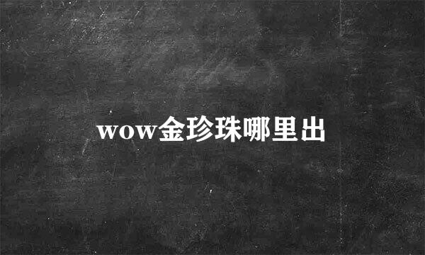 wow金珍珠哪里出