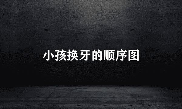 小孩换牙的顺序图