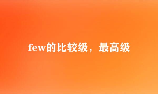 few的比较级，最高级