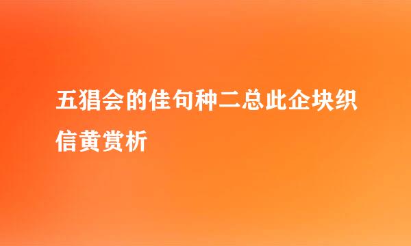 五猖会的佳句种二总此企块织信黄赏析