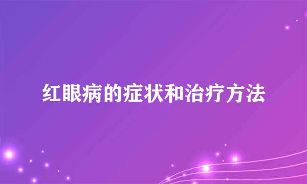 红眼病的症状和治疗方法