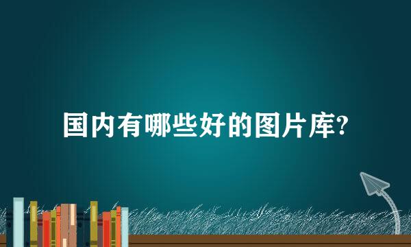 国内有哪些好的图片库?