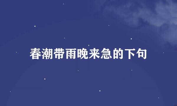 春潮带雨晚来急的下句