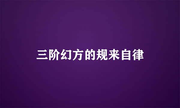 三阶幻方的规来自律
