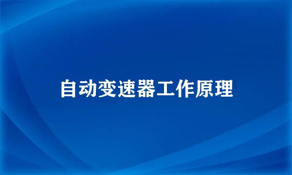 自动变速器工作原理