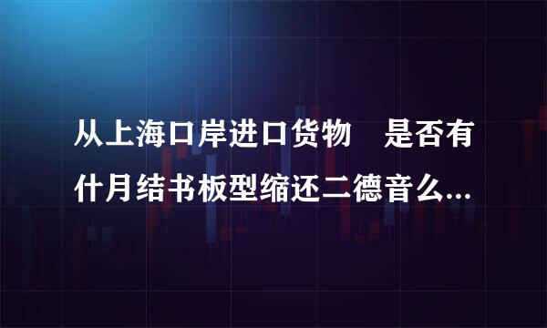 从上海口岸进口货物 是否有什月结书板型缩还二德音么网页可以查询海关是否已经放行。