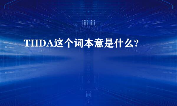 TIIDA这个词本意是什么?