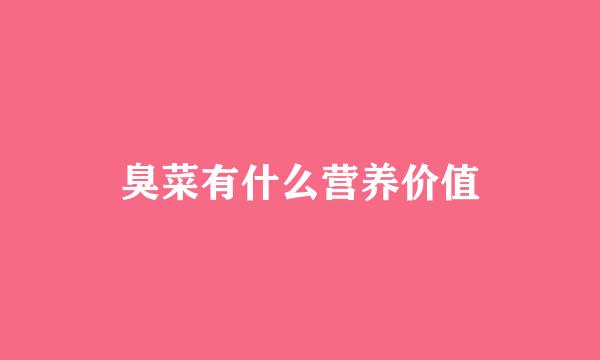 臭菜有什么营养价值