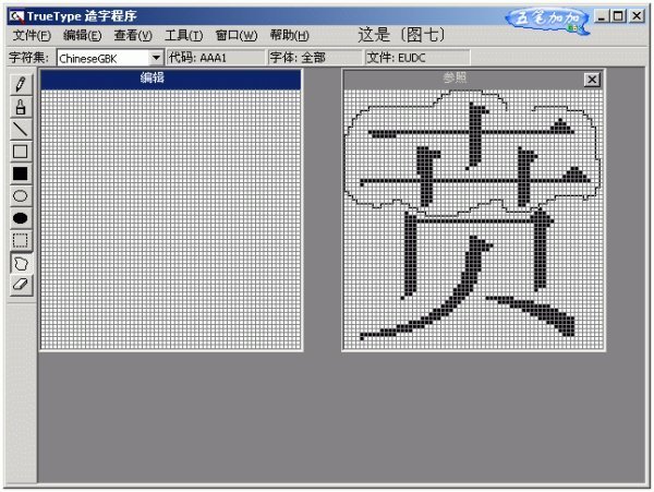 请简要叙述如何用TrueType造字程序造字,又如何在Word中输入该字?