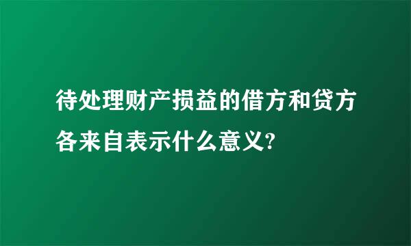 待处理财产损益的借方和贷方各来自表示什么意义?