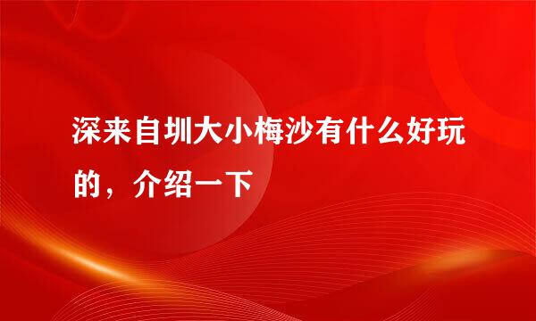 深来自圳大小梅沙有什么好玩的，介绍一下