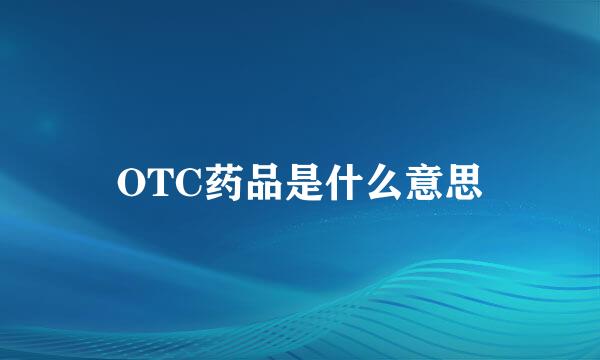 OTC药品是什么意思