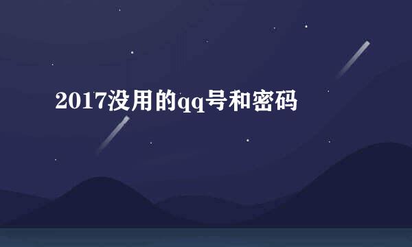 2017没用的qq号和密码
