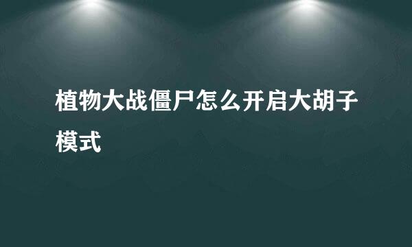 植物大战僵尸怎么开启大胡子模式