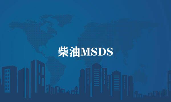 柴油MSDS