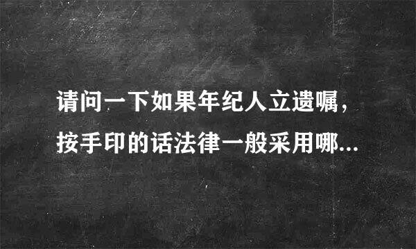 请问一下如果年纪人立遗嘱，按手印的话法律一般采用哪个手指的手印？有这个区分吗？