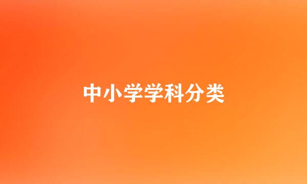 中小学学科分类