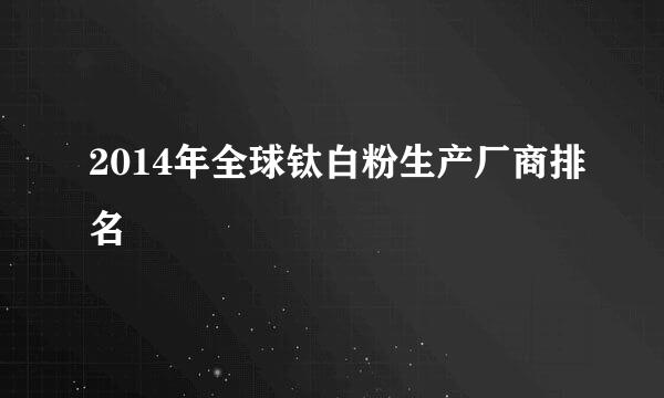 2014年全球钛白粉生产厂商排名