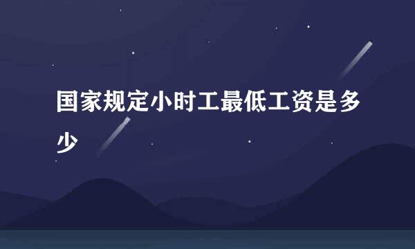 国家规定小时工最低工资是多少