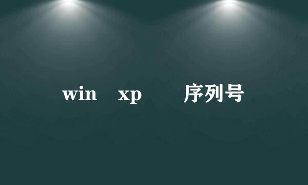 win xp  序列号