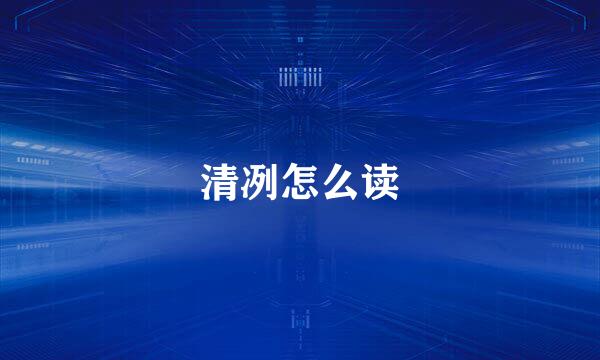 清冽怎么读