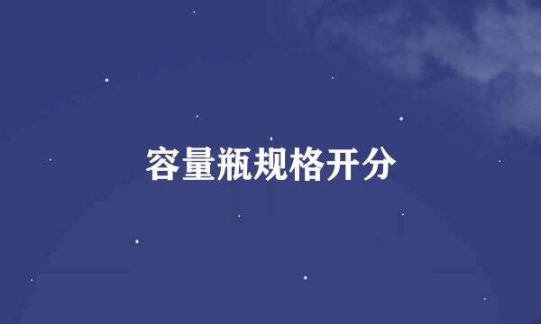 容量瓶规格开分
