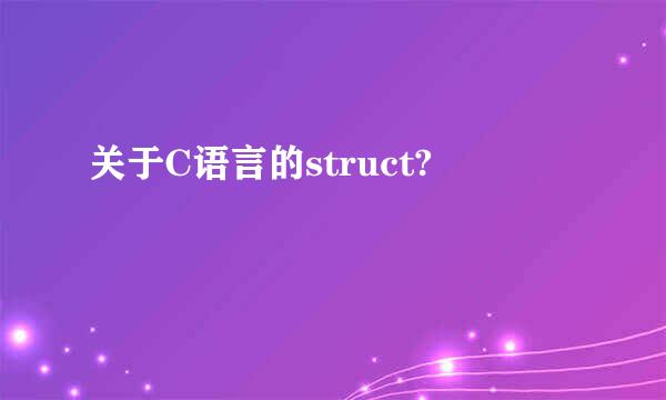 关于C语言的struct?