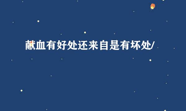 献血有好处还来自是有坏处/