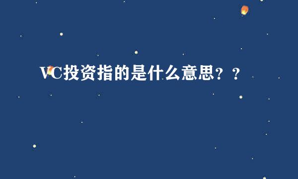 VC投资指的是什么意思？？