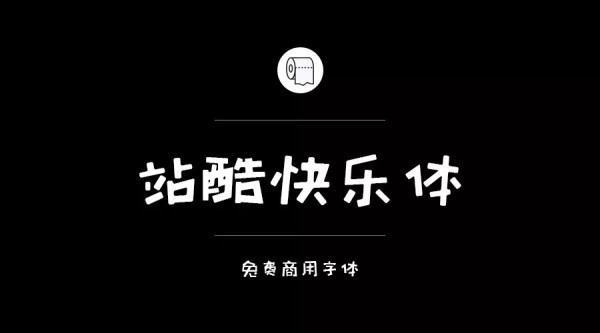 目前为止哪些字体是可以免费商治施汽用的？求告知~