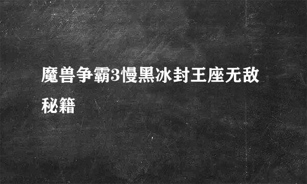 魔兽争霸3慢黑冰封王座无敌秘籍
