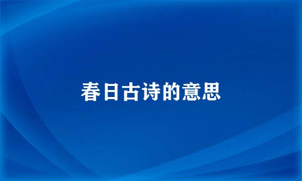 春日古诗的意思