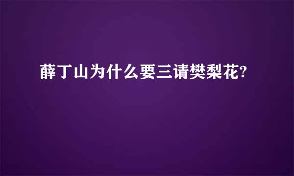 薛丁山为什么要三请樊梨花?