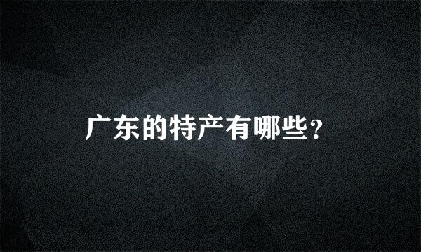 广东的特产有哪些？