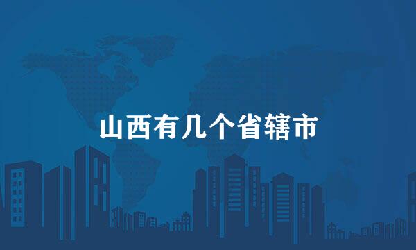 山西有几个省辖市