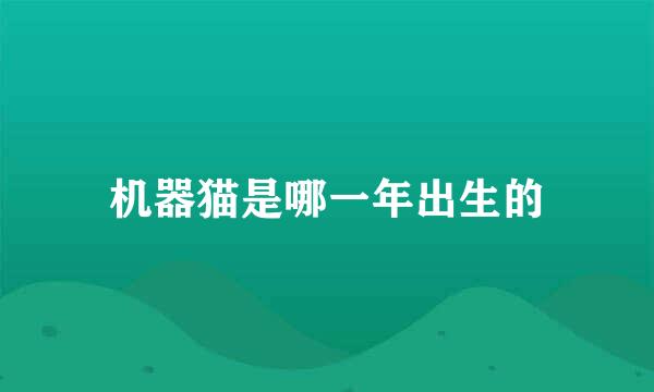机器猫是哪一年出生的