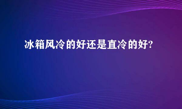 冰箱风冷的好还是直冷的好?