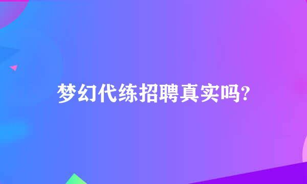 梦幻代练招聘真实吗?