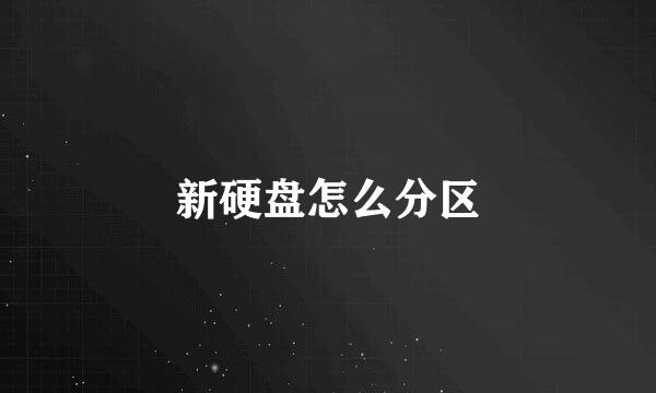 新硬盘怎么分区