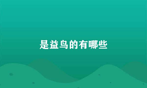 是益鸟的有哪些