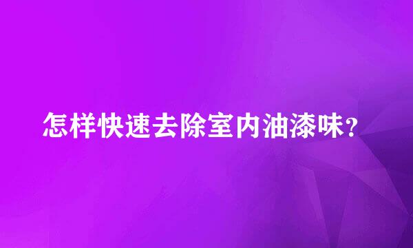 怎样快速去除室内油漆味？