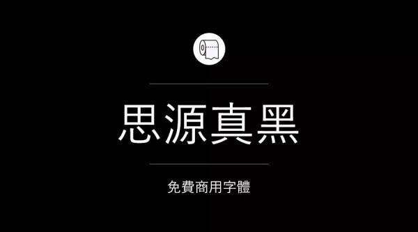 目前为止哪些字体是可以免费商治施汽用的？求告知~