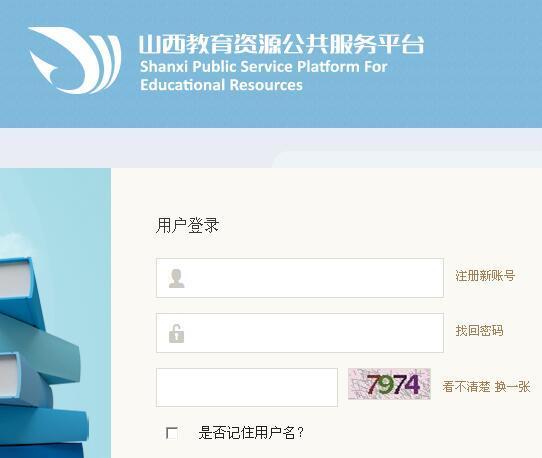 山西娘报教育资源公共服务平台管理员怎么登陆？
