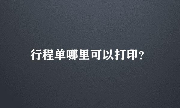 行程单哪里可以打印？