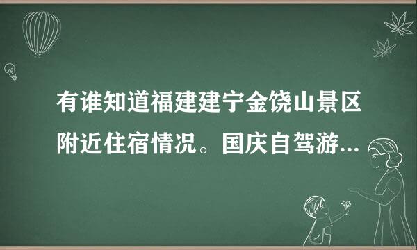有谁知道福建建宁金饶山景区附近住宿情况。国庆自驾游想去此处。谢谢！